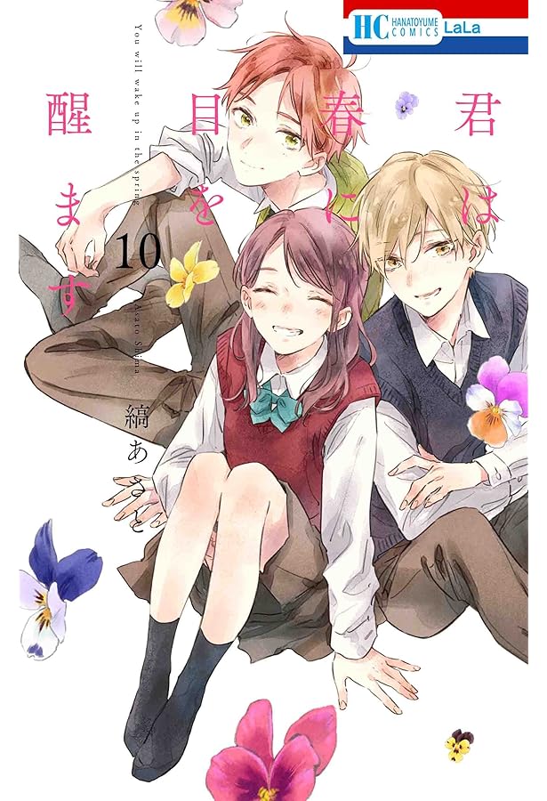 Amazon.co.jp: 君は春に目を醒ます (花とゆめコミックス) : 縞あさと: 本